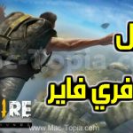 Free Fire Advance سيرفر المطورين فري فاير