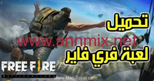 تحميل تحديث Free Fire Advance سيرفر المطورين فري فاير Apk من ميديا فاير 2026 مجانا