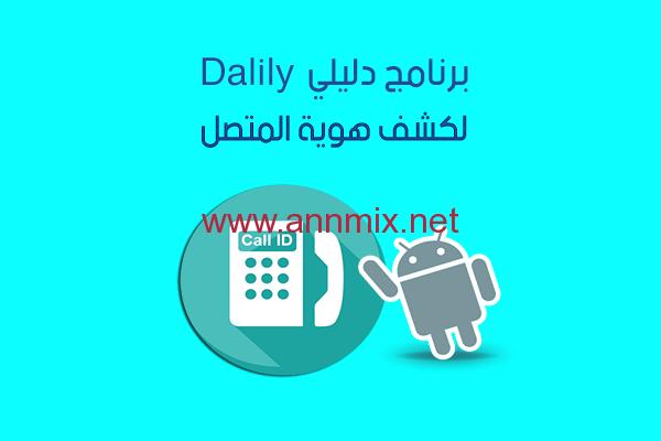 تنزيل برنامج دليلي معرفة اسم المتصل dalily apk 2021