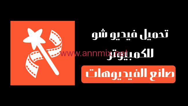 تنزيل برنامج فيديو شو مهكر