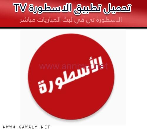 تحميل برنامج الاسطورة تي في tv لبث المباريات apk للكمبيوتر والموبايل اخر اصدار 2022 ostora tv