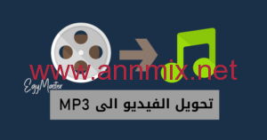 تحميل برنامج تحويل الفيديو الى mp3