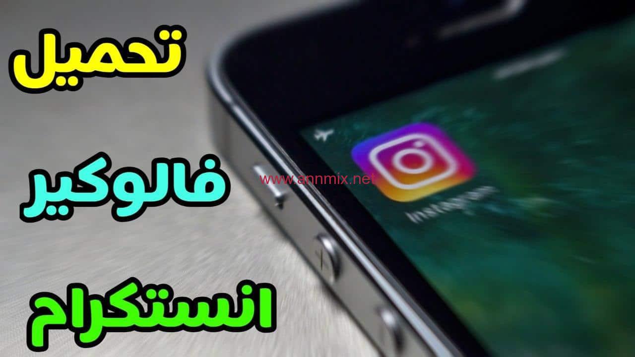 برنامج زيادة المتابعين انستقرام