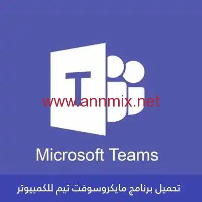 تحميل برنامج مايكروسوفت تيمز microsoft teams عربي للكمبيوتر