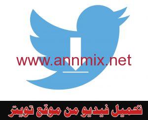 تنزيل فيديو تويتر