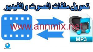 تحميل برنامج تحويل الفيديو الى صوت Mp3 مجانا عربي للكمبيوتر وللجوال اخر اصدار 2024 من ميديا فاير