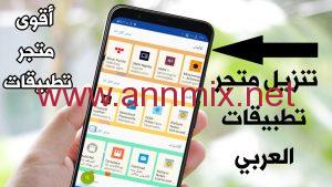 تنزيل برنامج متجر التطبيقات العربي القديم بدون حساب APK للاندرويد مجانا