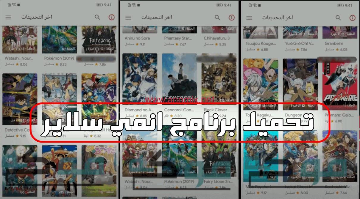تحميل برنامج انمي سلاير 2021 download anime slayer