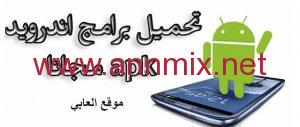 تحميل برامج اندرويد Apk مهكرة 2024 مجانا برابط مباشر