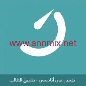 تحميل تطبيق نون أكاديمي Noon Academy APK مجانا أخر تحديث 2023