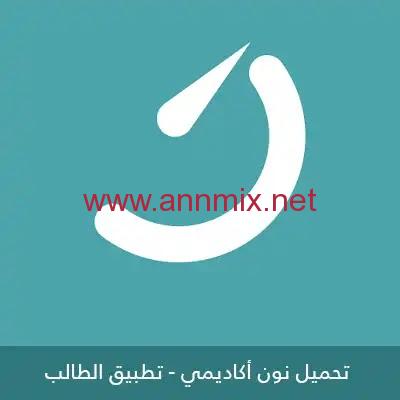 تحميل تطبيق نون أكاديمي Noon Academy APK مجانا أخر تحديث 2023