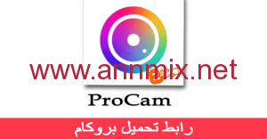 تحميل بروكام 8 Procam جاهز للاندرويد والايفون iOS 16 مجانا رابط مباشر