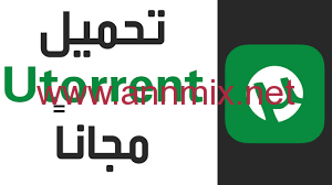 تحميل برنامج يو تورنت utorrent 2021 كامل للكمبيوتر وللاندرويد