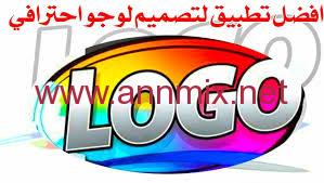 برنامج تصميم لوجو بالعربي شعارات مجانا بطريقة احترافية ا ن مكس