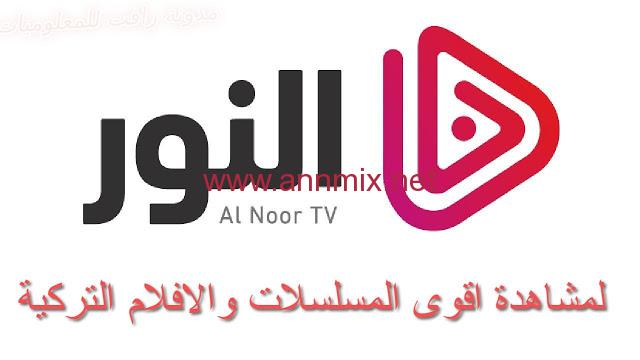 تطبيق موقع النور