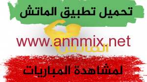 تحميل تطبيق الماتش تي في AlMatch Tv Apk لمشاهدة المباريات اخر اصدار 2024 مباشر للايفون وللاندوريد