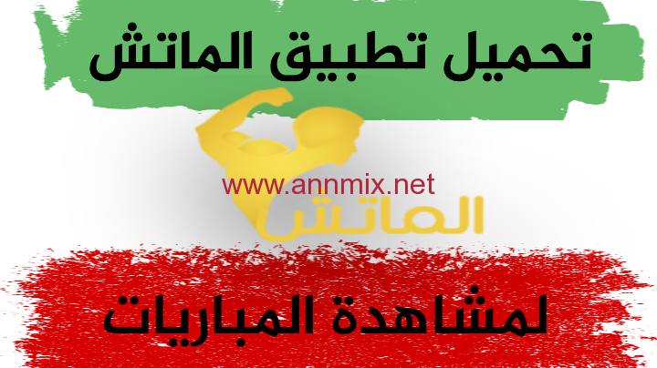 تحميل تطبيق الماتش almatch tv apk للايفون وللاندوريد للبث المباشر