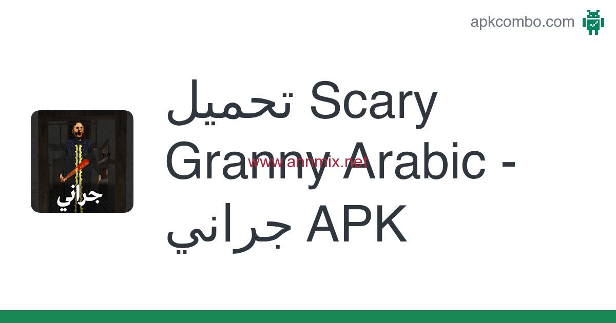 تحميل لعبة جراني Granny 2 APK مهكرة للاندرويد والكمبيوتر اخر اصدار 2024 من ميديا فاير