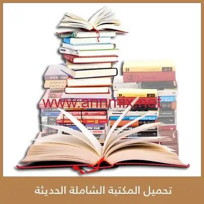 تنزيل المكتبة الشاملة للجوال وللكمبيوتر بدون نت