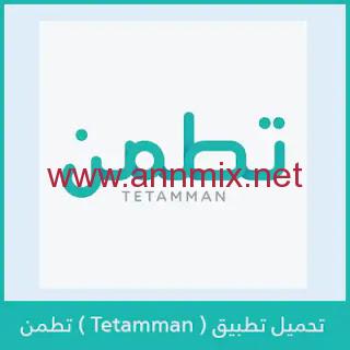 تحميل تطبيق تطمن Tetamman وزارة الصحة السعودية 2021