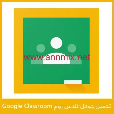 تنزيل برنامج كوكل كلاس روم google classroom تحميل للكمبيوتر وللموبايل