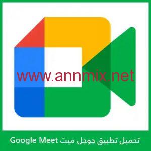 تحميل برنامج جوجل ميت Google Meet 2024 APK الأصلي للكمبيوتر وللموبايل اخر اصدار مجانا