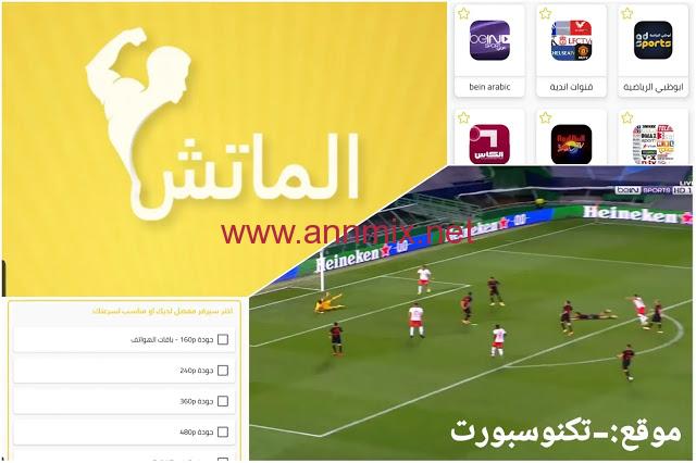 تطبيق الماتش 2021
