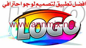 برنامج تصميم لوجو بالعربي شعارات مجانا بطريقة احترافية