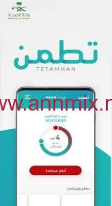  برنامج تطمن Tetamman وزارة الصحة السعودية 2021