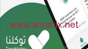 رابط تطبيق توكلنا للاندرويد