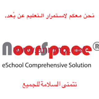 تحميل برنامج نظام نور سبيس نظام ادارة التعليم والتعلم وعلامات الطلاب noorspace 2021
