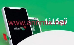 تحميل تطبيق توكلنا للتصاريح 2021 للكمبيوتر وللجوال tawakkalna apk 