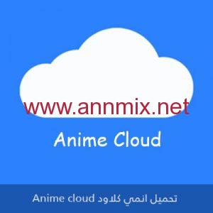تنزيل برنامج انمي كلاود Anime Cloud مهكر APK للاندرويد وللايفون اخر اصدار 2026 مجانا