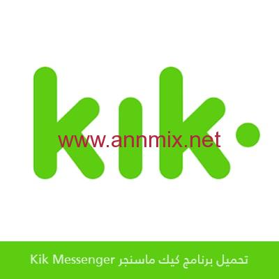 تحميل-برنامج-كيك-ماسنجر-Kik-Messenger