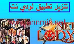 تنزيل تطبيق لودي نت LodyNet Tv مهكر Apk بدون اعلانات للاندرويد والايفون اخر اصدار مجانا