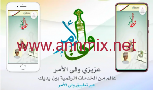 تنزيل تطبيق ولي الأمر البوابة APK في سلطنة عمان اخر اصدار 2026 للاندرويد والايفون مجانا
