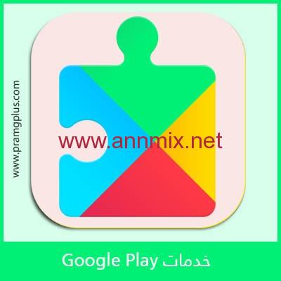 تحميل تحديث خدمات جوجل بلاي Google Play المجانية اخر تحديث 2021 ا ن مكس