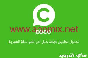 تحميل برنامج كوكو Coco Apk اخر اصدار 2024 دردشة ومكالمات مجانية للاندرويد والايفون