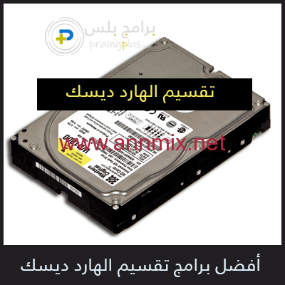 تحميل برنامج تقسيم الهارد ديسك 2021