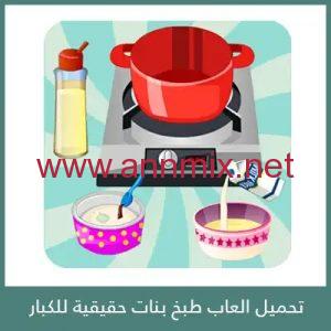 تحميل العاب طبخ بنات مراحل للكمبيوتر والاندرويد بدون نت اخر اصدار 2024 مجانا
