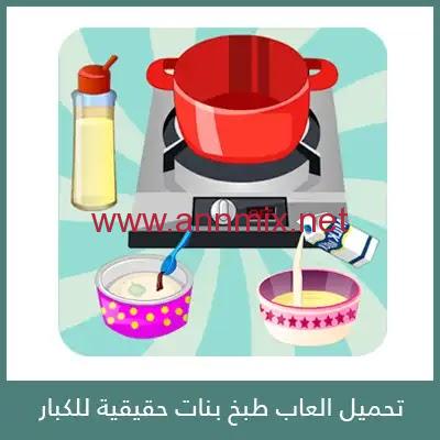 تنزيل وتحميل العاب طبخ بنات حقيقية للكبار بدون نت 2021 اخر اصدار