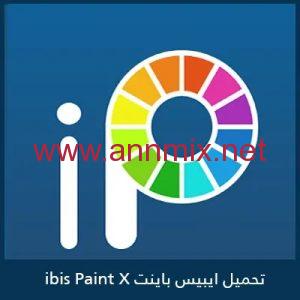 تحميل برنامج إيبيس باينت Ibis Paint X الأسود مهكر للاندرويد اخر اصدار 2024 من ميديا فاير
