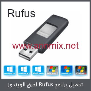 تحميل برنامج حرق الويندوز على فلاشة rufus 2021