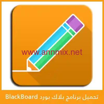 تحميل برنامج بلاك بورد blackboard للجوال وللكمبيوتر 2021