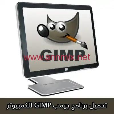 تحميل برنامج جمب gimp 2021 لمعالجة الصور للكمبيوتر والموبايل