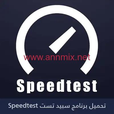 تحميل برنامج سبيد تست لقياس سرعة النت 2021 Speedtest by Ookla