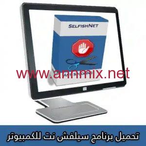 تحميل برنامج سيلفش نت Selfishnet مهكر APK بدون روت للاندرويد أخر اصدار 2026 مجانا