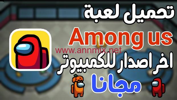 تحميل لعبة among us للكمبيوتر