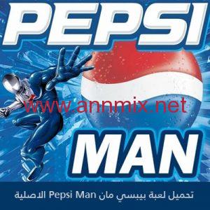 تحميل لعبة بيبسي مان PSP للاندرويد وللايفون يدون محاكي اخر اصدار 2024 مجانا من ميديا فاير