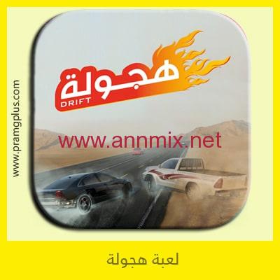 تحميل-لعبة-هجولة-اون-لاين